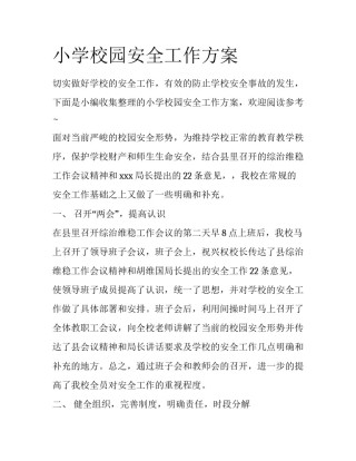 小学校园安全工作方案