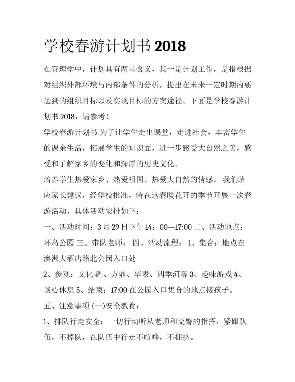 学校春游计划书2018_第1页