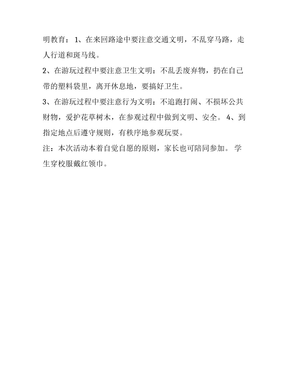 学校春游计划书2018_第3页