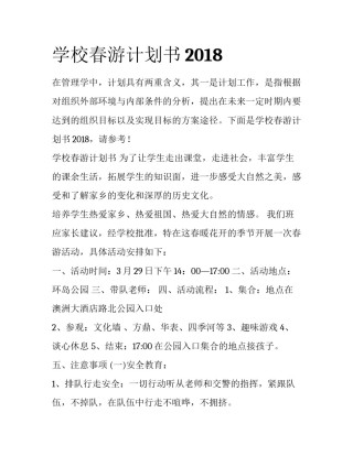 学校春游计划书2018