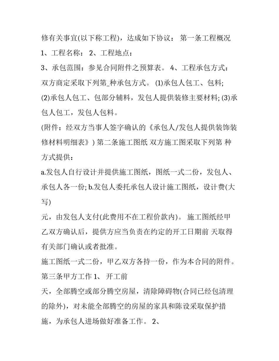 2023年楼房工程装修合同协议书 2023年楼房工程装修合同协议书范本(十二篇)_第3页