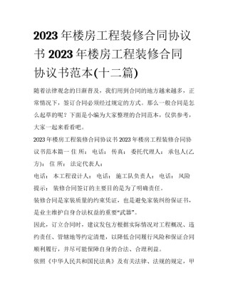 2023年楼房工程装修合同协议书 2023年楼房工程装修合同协议书范本(十二篇)