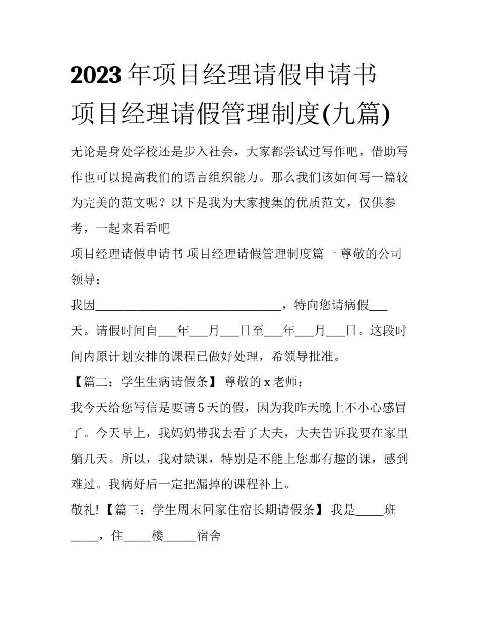 2023年项目经理请假申请书 项目经理请假管理制度(九篇)_第1页