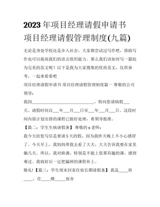 2023年项目经理请假申请书 项目经理请假管理制度(九篇)