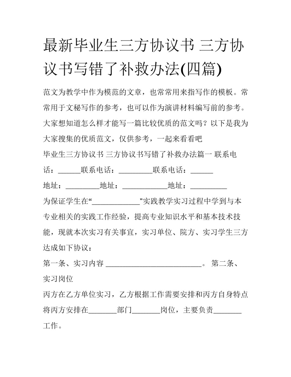 最新毕业生三方协议书 三方协议书写错了补救办法(四篇)_第1页
