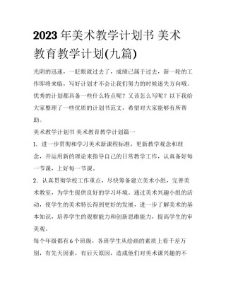 2023年美术教学计划书 美术教育教学计划(九篇)