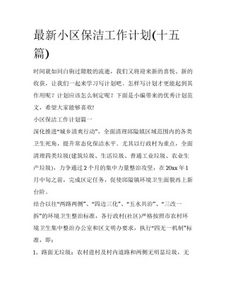 最新小区保洁工作计划(十五篇)