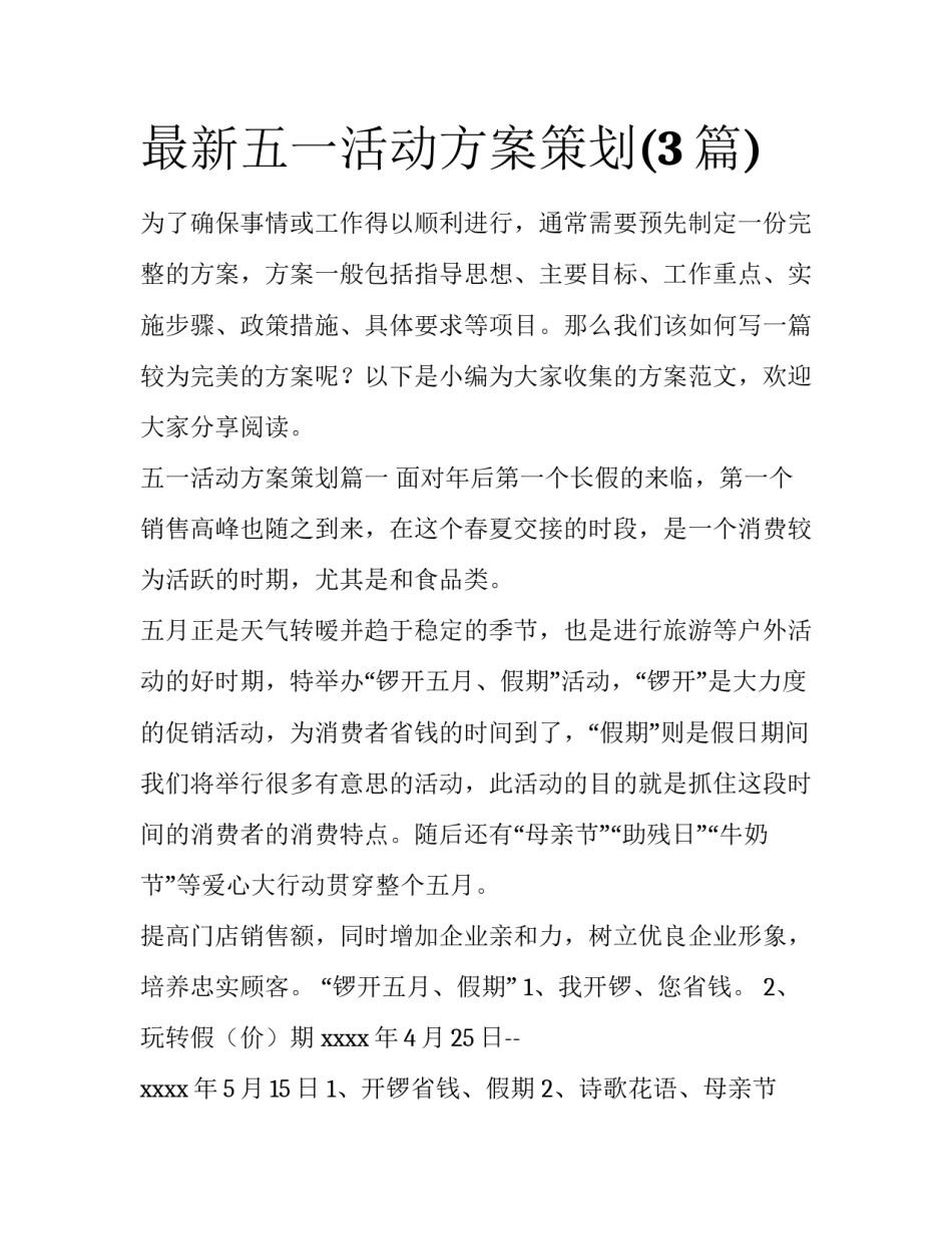 最新五一活动方案策划(3篇)_第1页