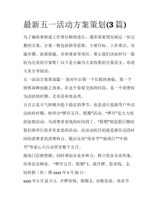 最新五一活动方案策划(3篇)