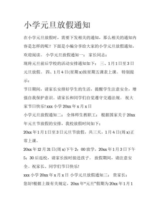 小学元旦放假通知