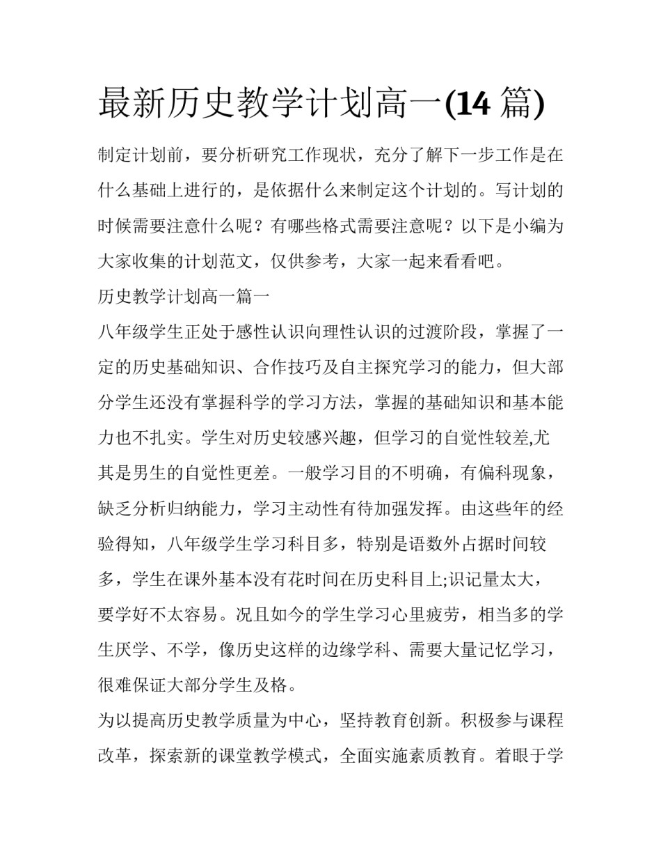 最新历史教学计划高一(14篇)_第1页