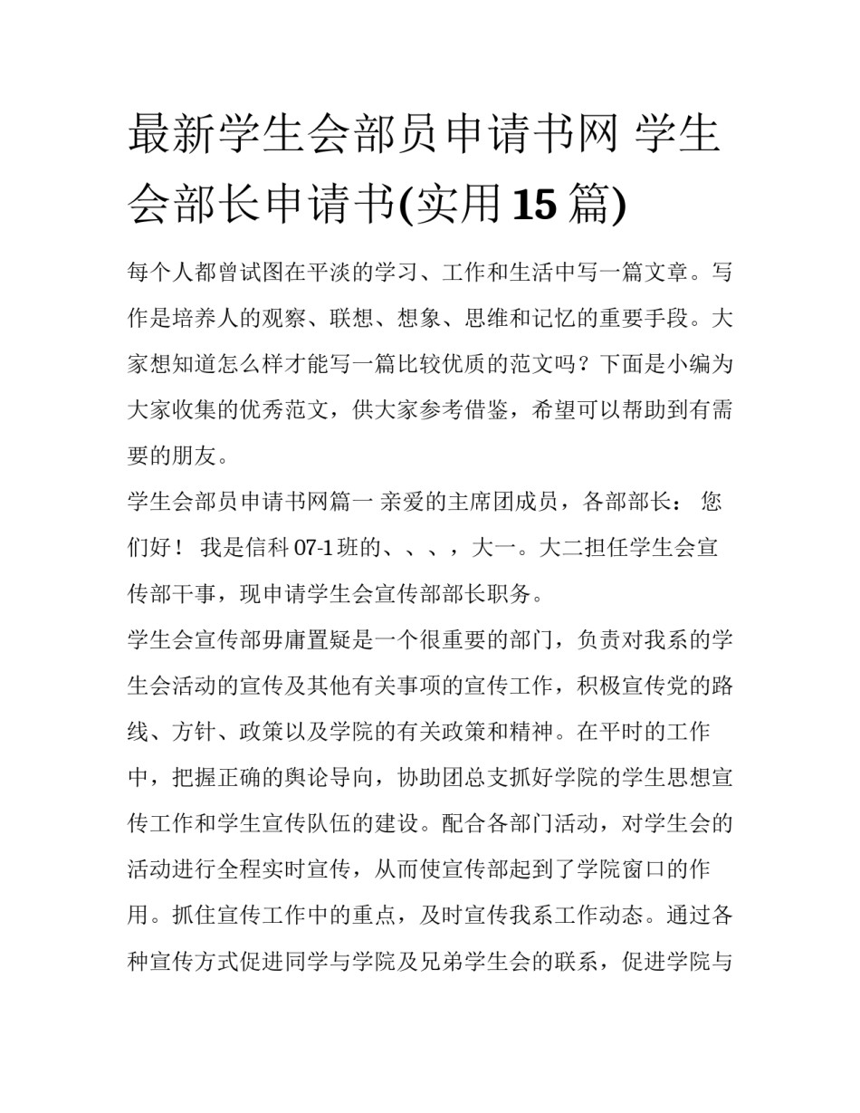 最新学生会部员申请书网 学生会部长申请书(实用15篇)_第1页