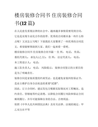 楼房装修合同书 住房装修合同书(12篇)