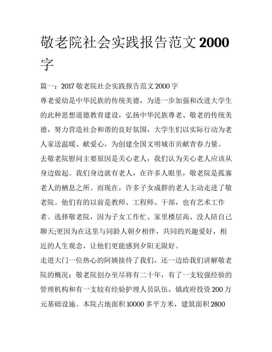 敬老院社会实践报告范文2000字_第1页