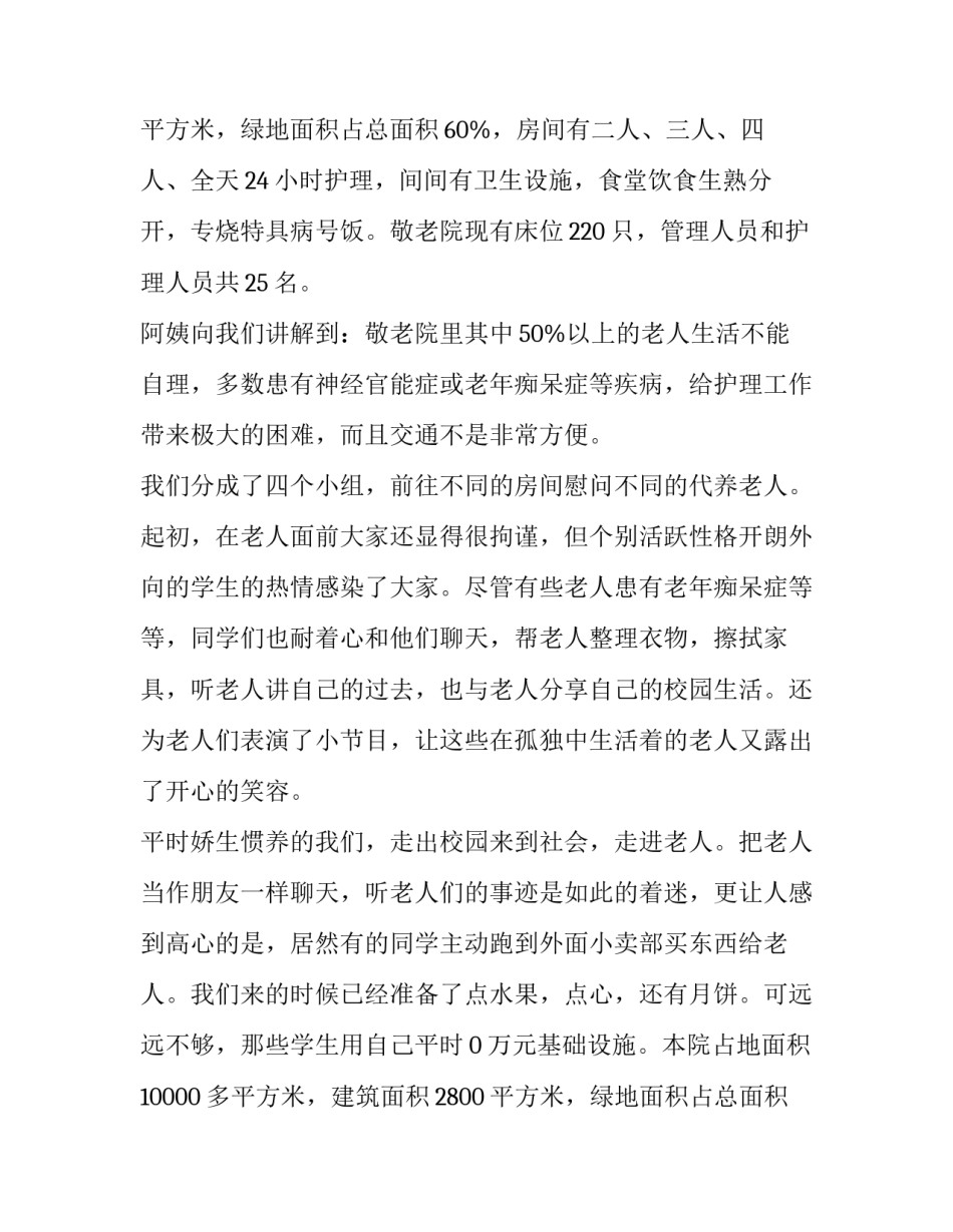 敬老院社会实践报告范文2000字_第2页