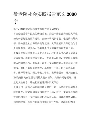 敬老院社会实践报告范文2000字
