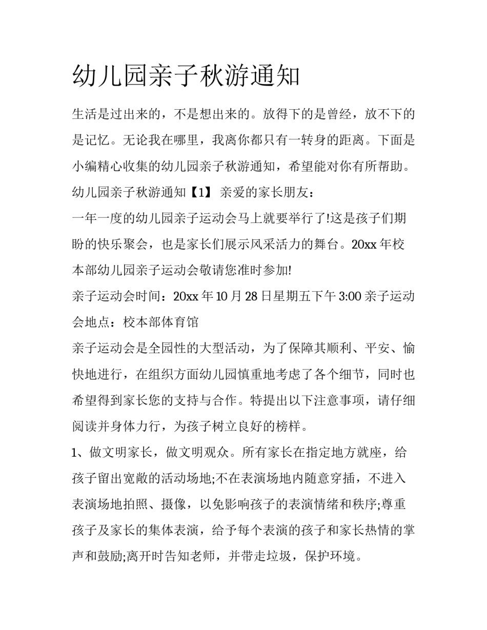 幼儿园亲子秋游通知_第1页