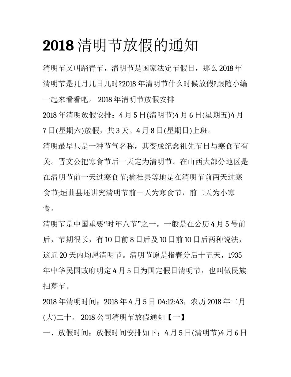 2018清明节放假的通知_第1页
