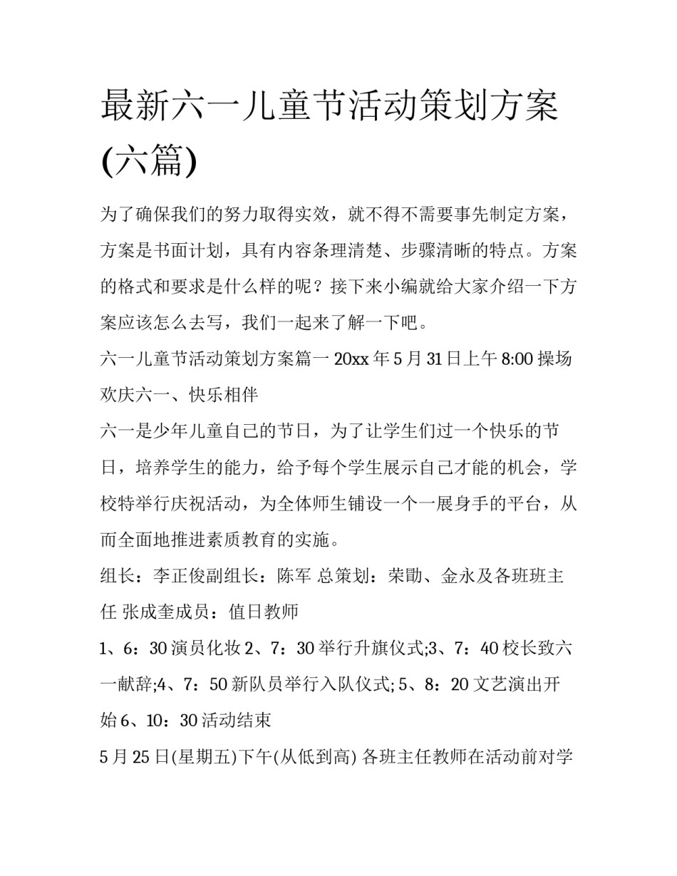 最新六一儿童节活动策划方案(六篇)_第1页
