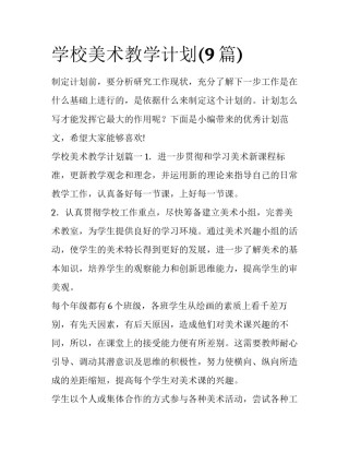 学校美术教学计划(9篇)