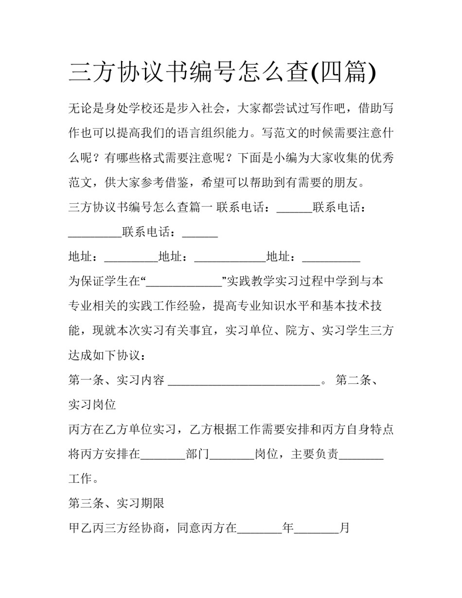 三方协议书编号怎么查(四篇)_第1页