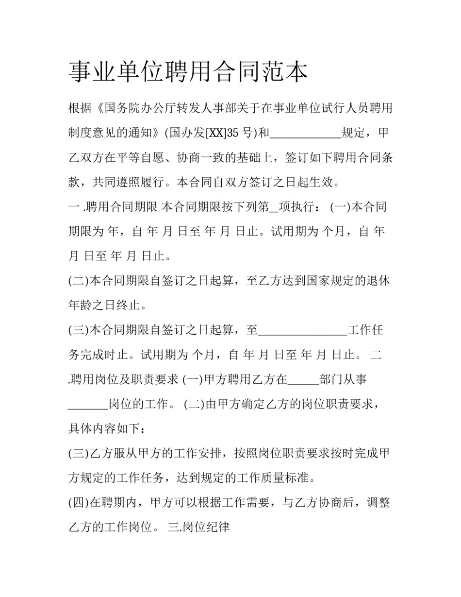事业单位聘用合同范本_第1页