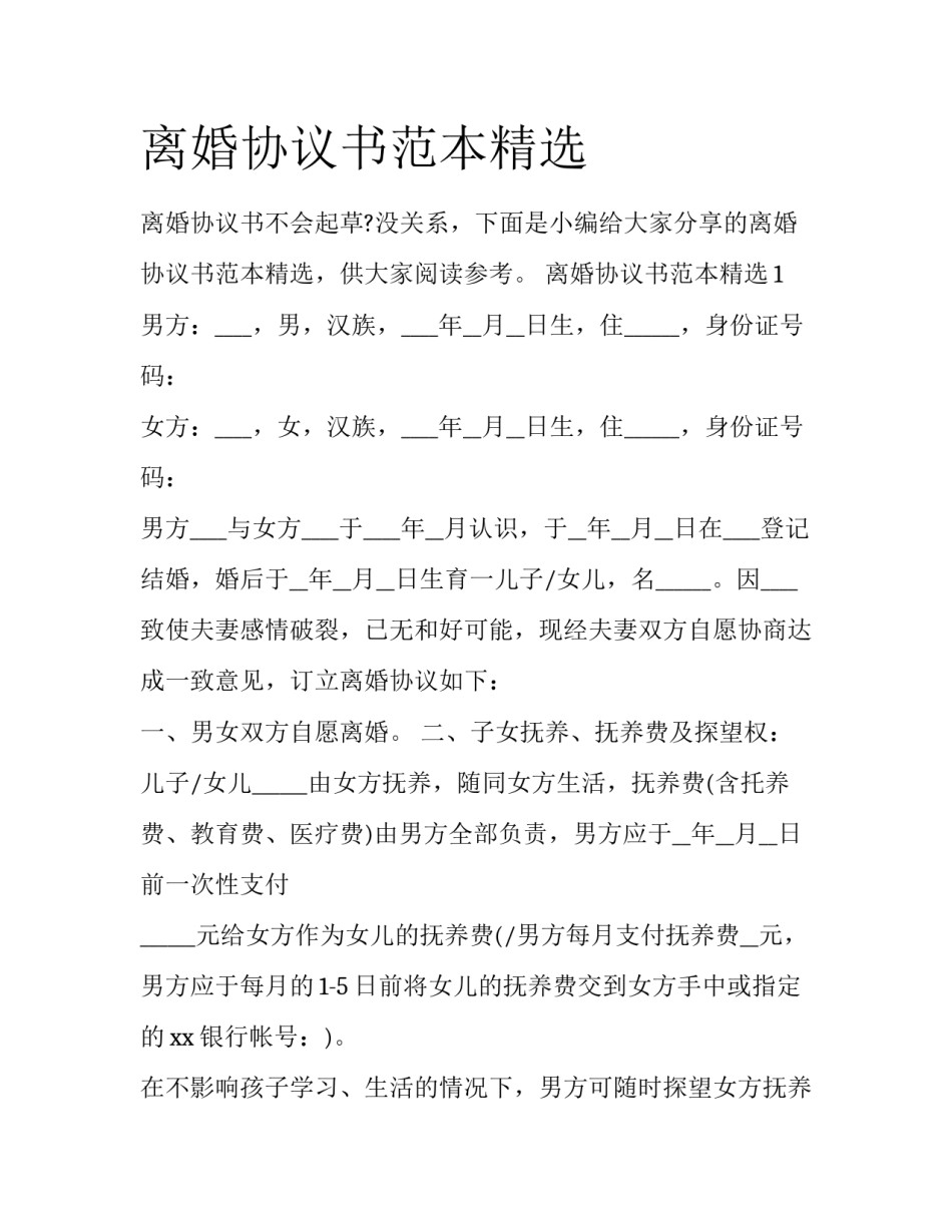 离婚协议书范本精选_第1页