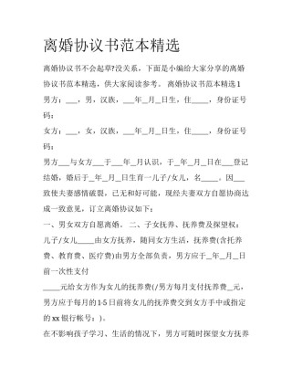 离婚协议书范本精选