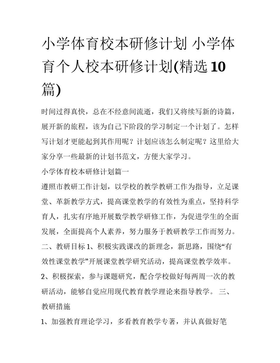 小学体育校本研修计划 小学体育个人校本研修计划(精选10篇)_第1页