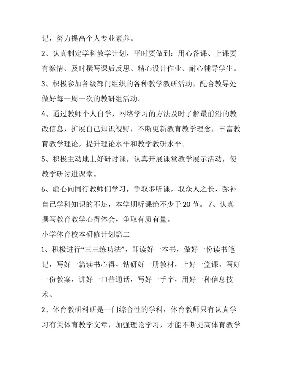 小学体育校本研修计划 小学体育个人校本研修计划(精选10篇)_第2页