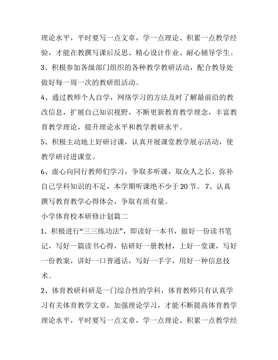 小学体育校本研修计划 小学体育个人校本研修计划(精选10篇)_第3页