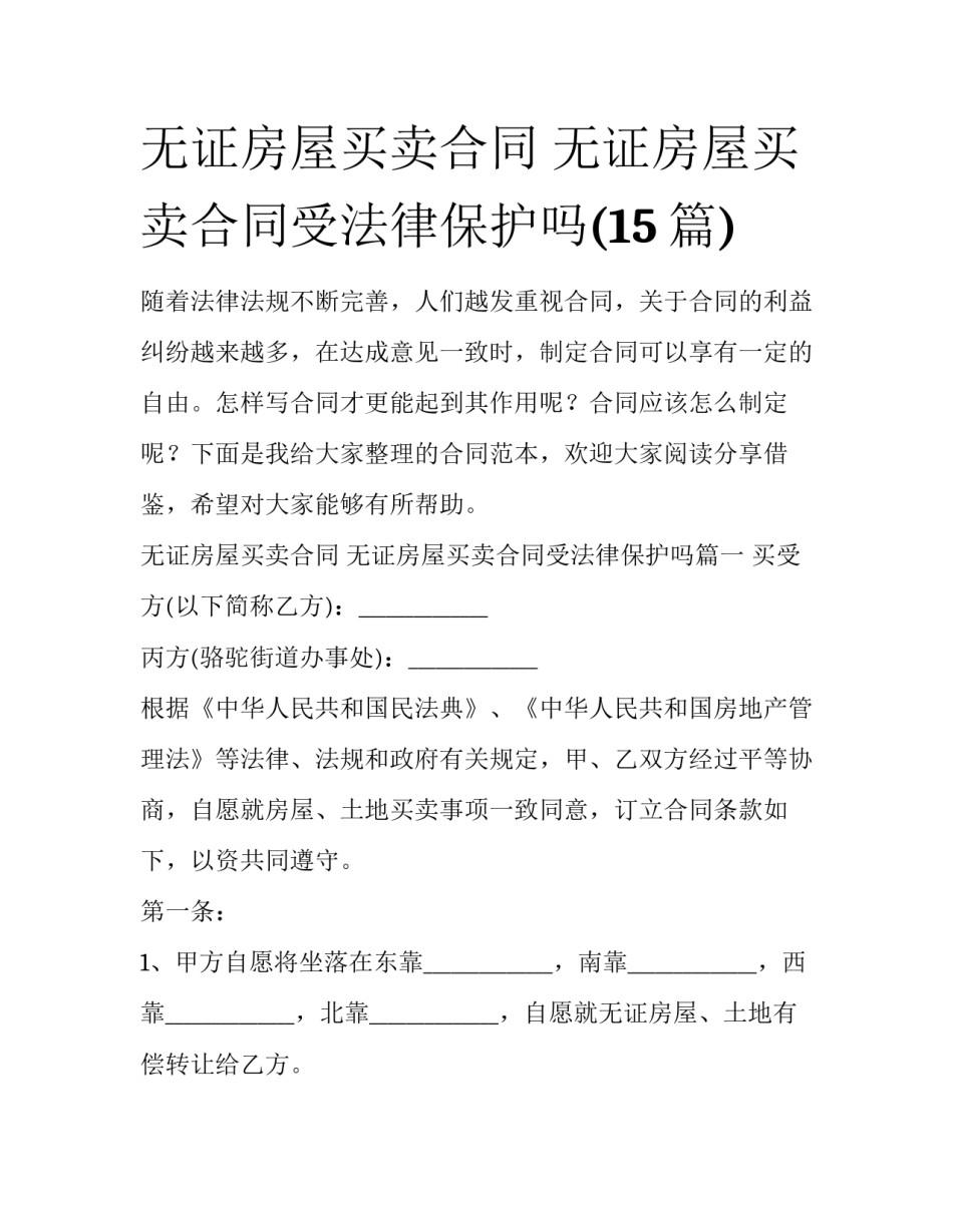 无证房屋买卖合同 无证房屋买卖合同受法律保护吗(15篇)_第1页