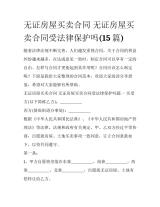 无证房屋买卖合同 无证房屋买卖合同受法律保护吗(15篇)