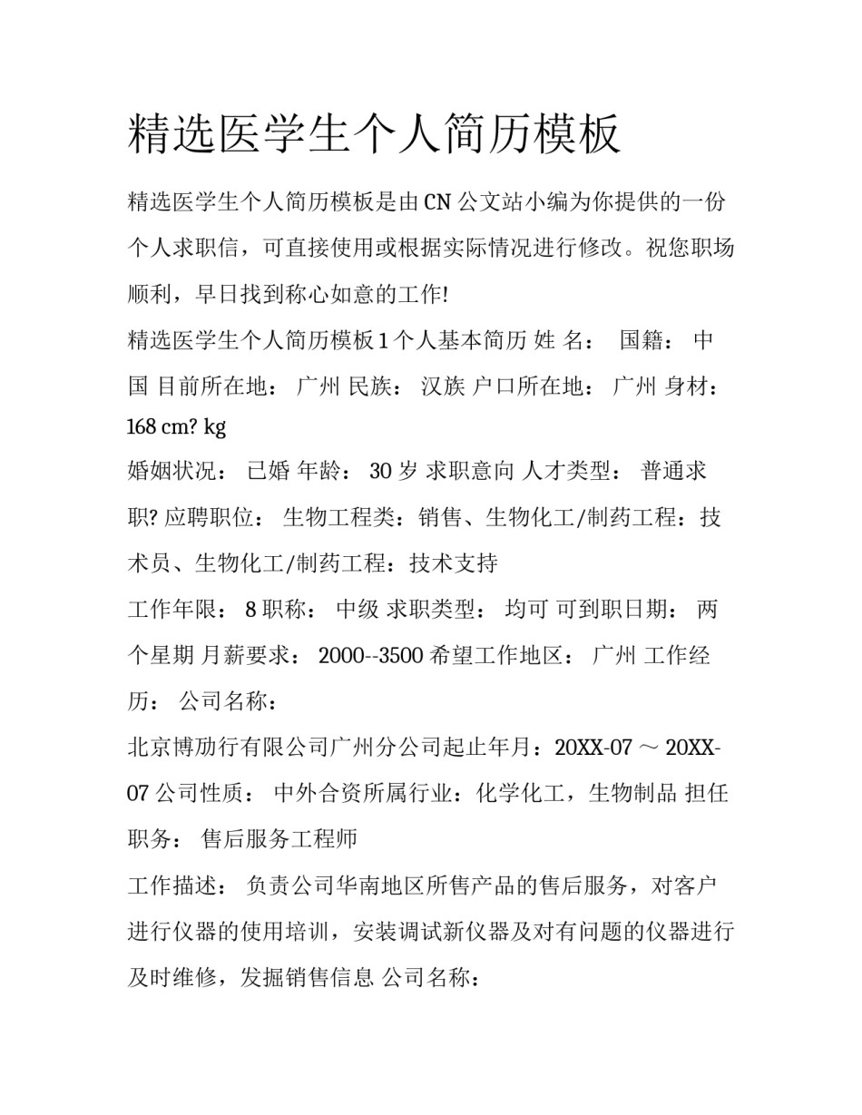 精选医学生个人简历模板_第1页