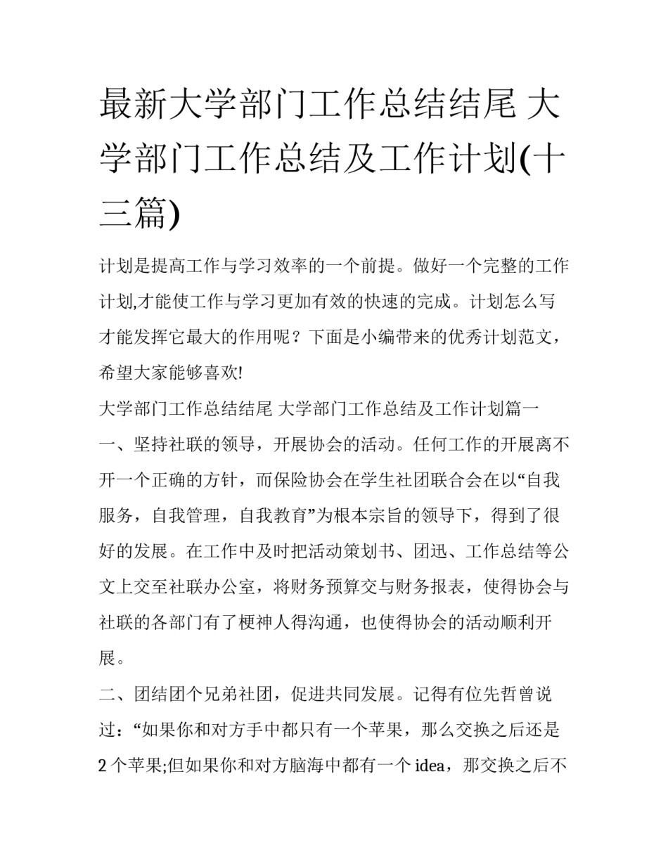 最新大学部门工作总结结尾 大学部门工作总结及工作计划(十三篇)_第1页