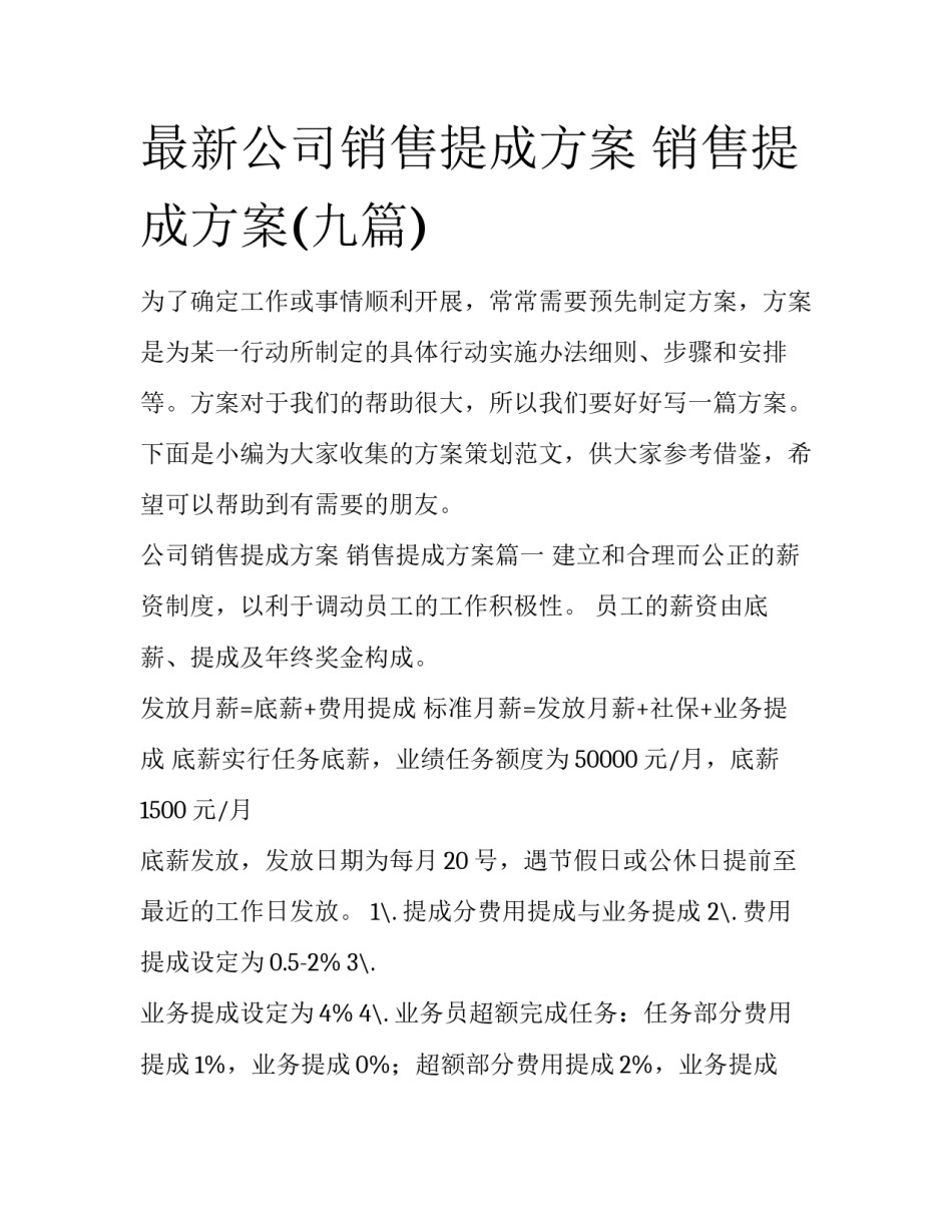 最新公司销售提成方案 销售提成方案(九篇)_第1页