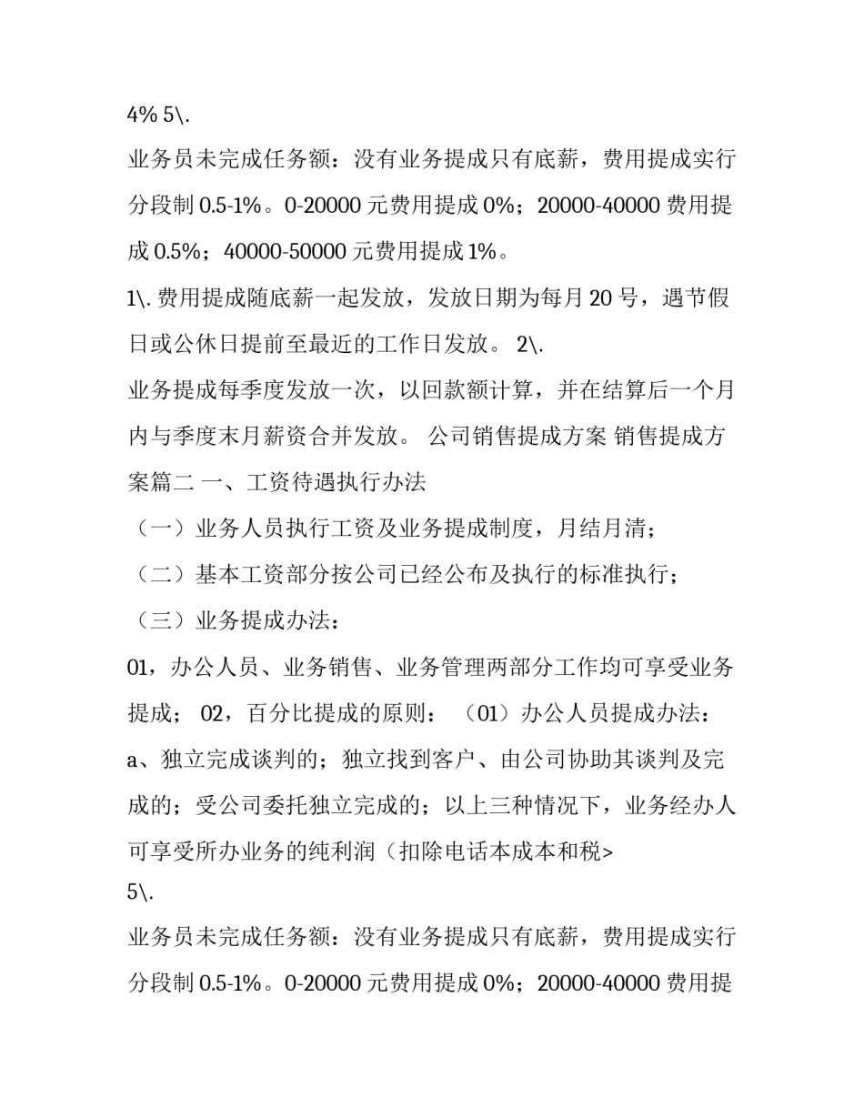 最新公司销售提成方案 销售提成方案(九篇)_第2页