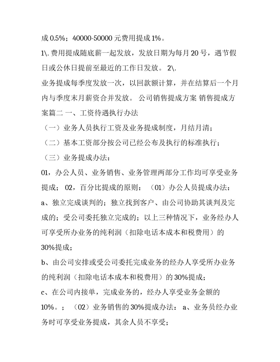最新公司销售提成方案 销售提成方案(九篇)_第3页