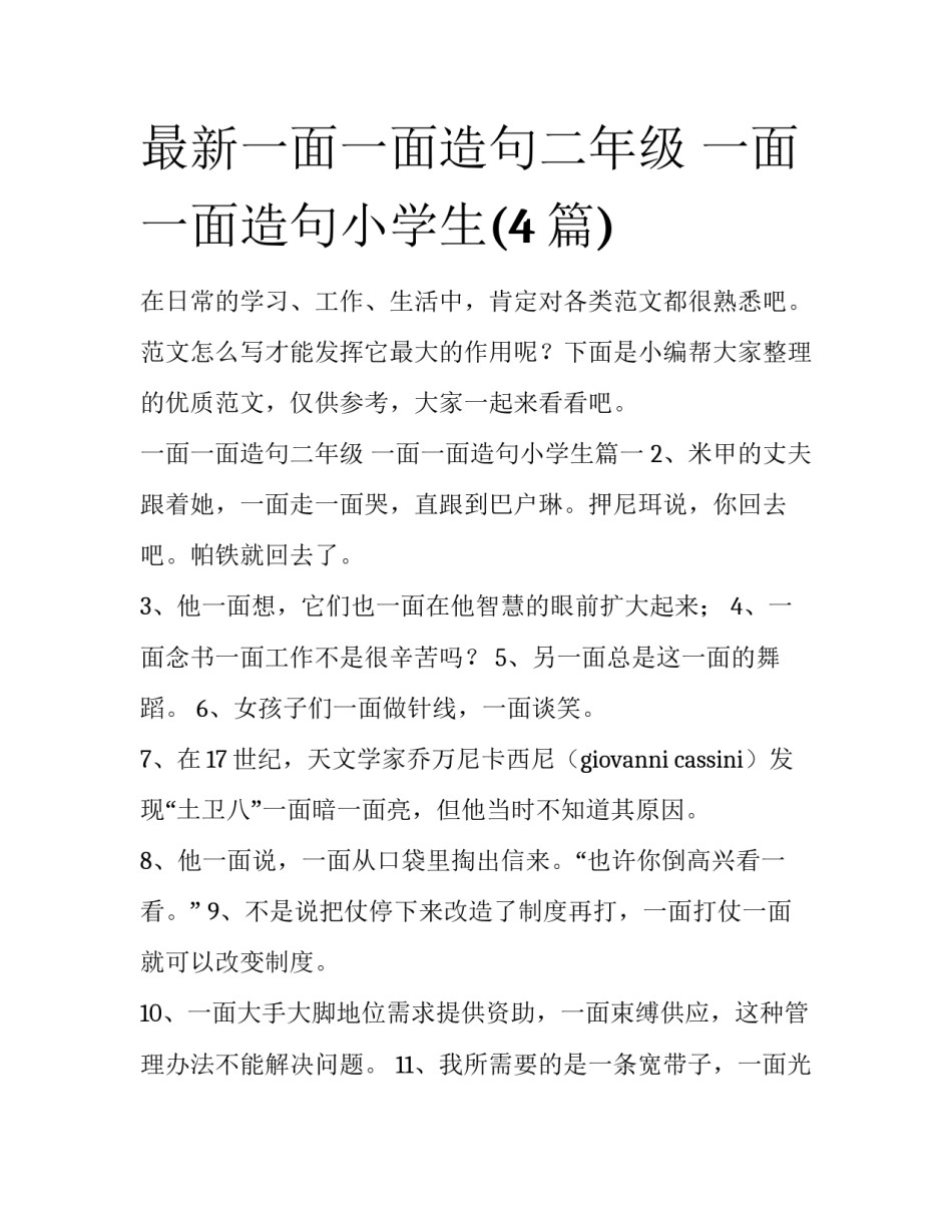 最新一面一面造句二年级 一面一面造句小学生(4篇)_第1页