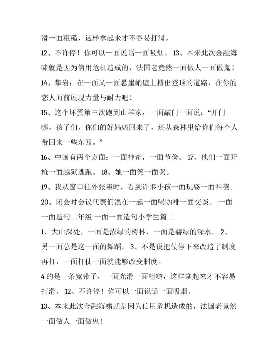 最新一面一面造句二年级 一面一面造句小学生(4篇)_第2页