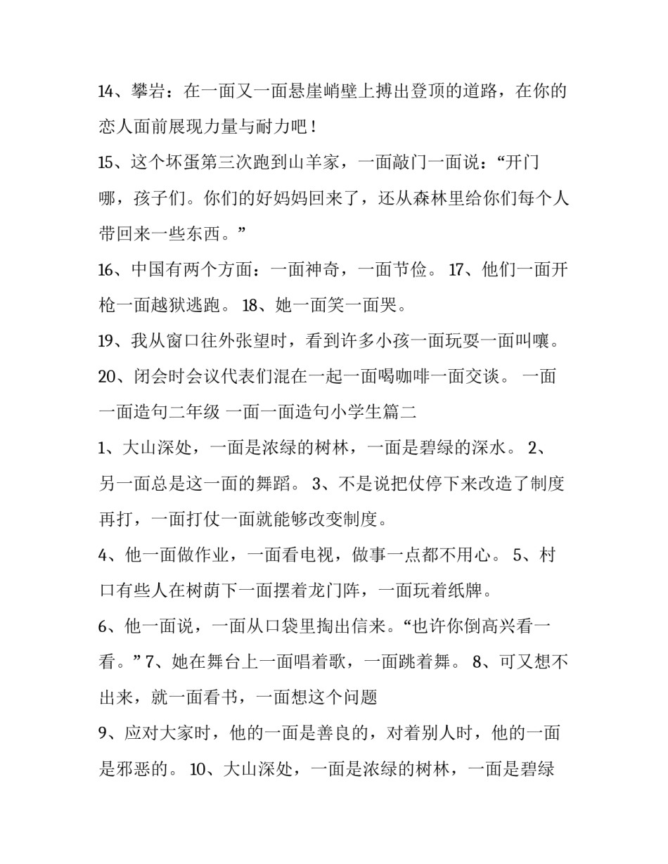 最新一面一面造句二年级 一面一面造句小学生(4篇)_第3页