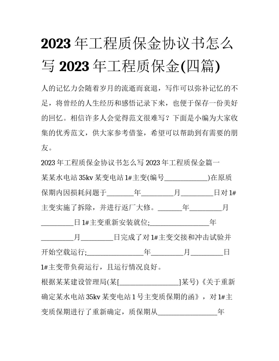 2023年工程质保金协议书怎么写 2023年工程质保金(四篇)_第1页