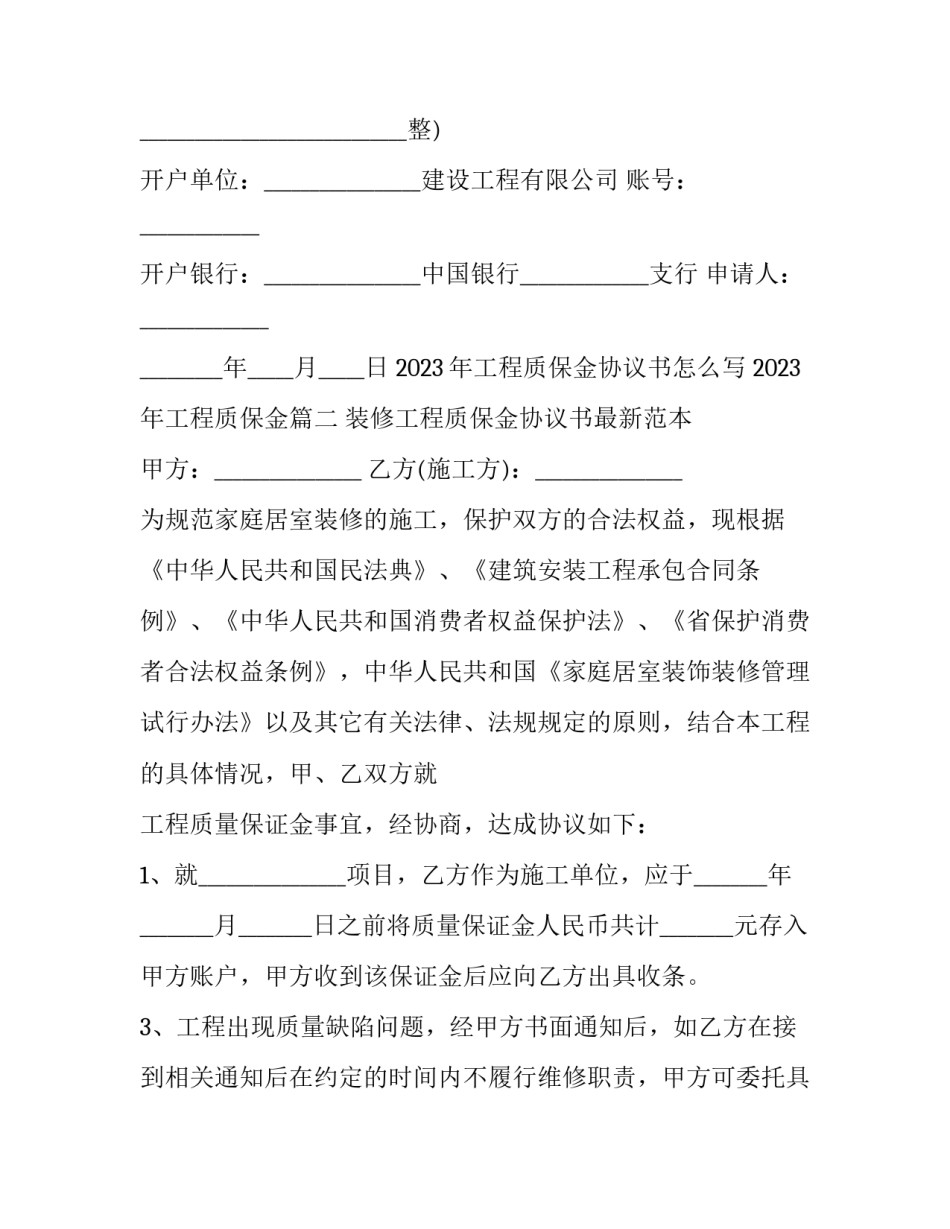 2023年工程质保金协议书怎么写 2023年工程质保金(四篇)_第3页