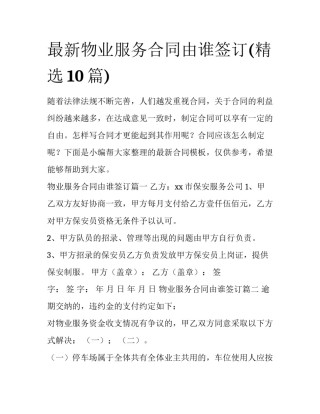 最新物业服务合同由谁签订(精选10篇)