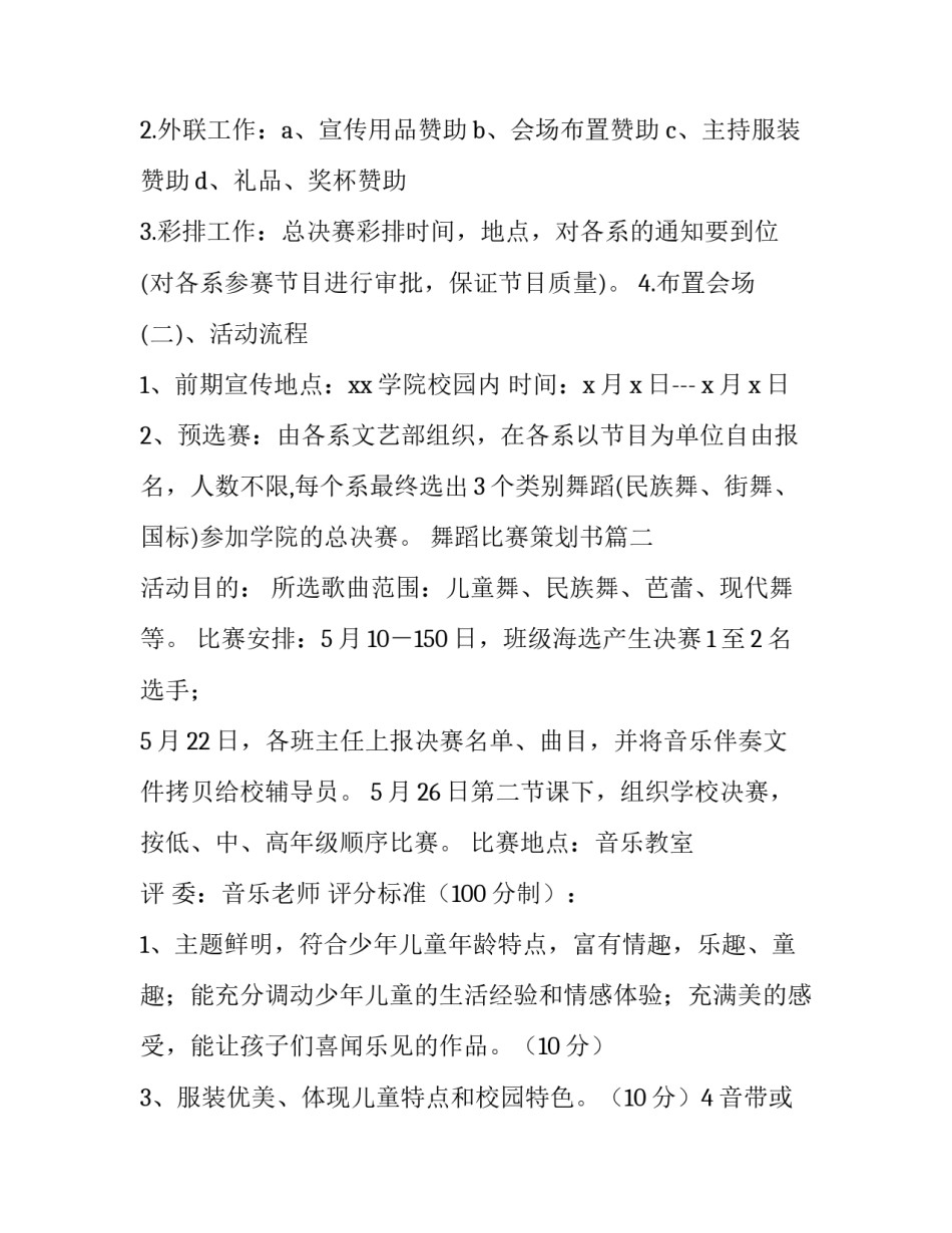 舞蹈比赛策划书(模板15篇)_第3页