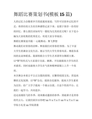 舞蹈比赛策划书(模板15篇)