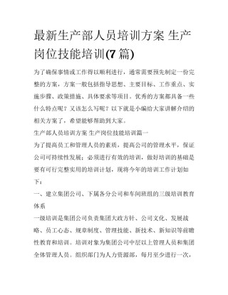 最新生产部人员培训方案 生产岗位技能培训(7篇)