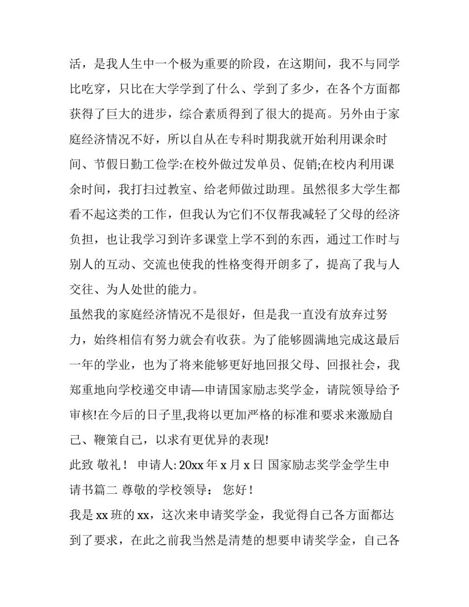 最新国家励志奖学金学生申请书(11篇)_第3页