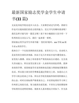 最新国家励志奖学金学生申请书(11篇)