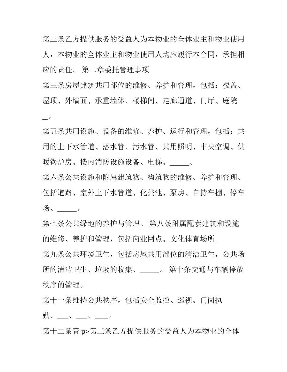 2023年物业维修工程合同协议书 2023年物业维修工程合同协议书范本(五篇)_第2页